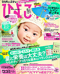 「ひよこクラブ」2015年5月号