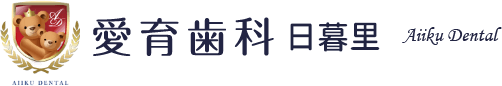 医療法人社団桜香会　愛育歯科日暮里｜日暮里の歯医者